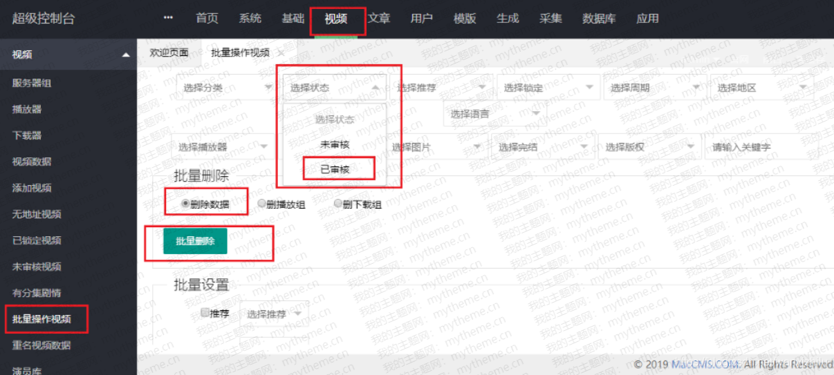 苹果cms怎么一键批量删除采集的视频资源(苹果cms怎么采集爱奇艺)