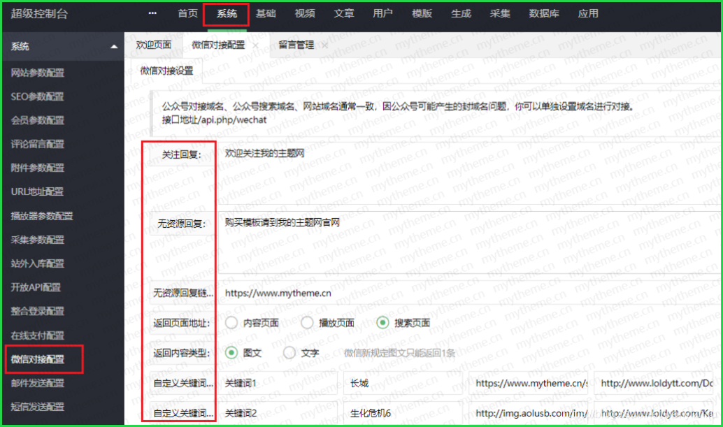 苹果cms对接微信公众号自动回复的样式设置