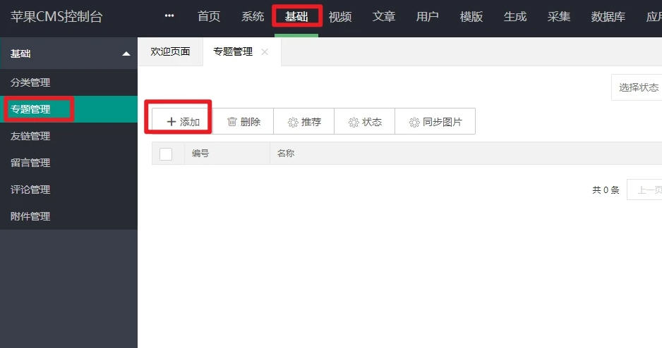 苹果CMS怎么添加专题